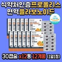 플라보노이드 고함량 프로폴리스 면역 영양제 케어 증강제 식약처인증 온가족 면역력 강화 홍삼 불포화지방산 산패 미국 직수입 로얄젤리 중년 여성 남성 30대 40대 50대 60대 12개월