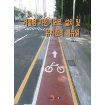 서울형 자전거도로 설치 및 유지관리 매뉴얼:, 진한엠앤비, 서울특별시 저