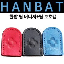 한밭 팁 버니셔+팁 보호캡, 검정
