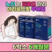 눈의피로도 개선 실버 노인 마리 골드 루테인 영양제 뻑뻑 시림 눈밑떨림 건강기능식품 할머니 할아버지시금치 당근 브로콜리 유기농 야채 과일 야채 노인 아버님 건기식 50대여자선물