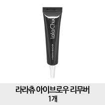 라라츄 [리무버1개] 아이브로우 리무버, 1개