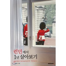 런던에서 1년 살아보기:런던 액츄얼리, 미니멈, 이승일 저