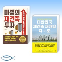 [재건축 신간] 마법의 재건축 투자 + 대한민국 재건축 재개발 지도 (전2권)