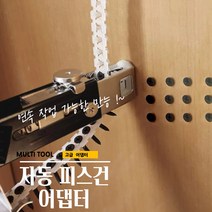 곰빵 네일건 어댑터 자동 피스건 아답터 툴 연발작업