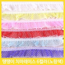 레이스 천레이스 주름레이스 곱창레이스 오간디 이중레이스 땡땡이 꽃 치마레이스 15색 꾸미기 만들기 장식 대용량 길이 4.5M, 땡땡이치마레이스-노랑(약1M)