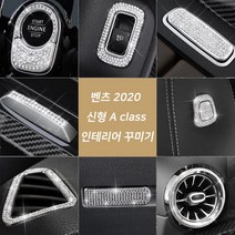 벤츠 신형 Benz 2020 A CLA GLE 큐빅 내장 외장 인테리어 몰딩, 03.(신형)콘솔박스