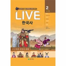 Live 한국사 2, 상품명