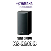 YAMAHA 스피커 시스템 (블랙) 1대 NS-B210B, 단품x1