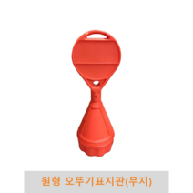 원형 오뚜기 표지판(무지)