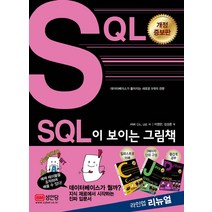 SQL이 보이는 그림책:, 성안당