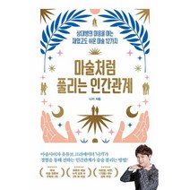 밀크북 마술처럼 풀리는 인간관계 상대방의 마음을 여는 재밌고도 쉬운 마술 12가지