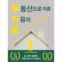 부동산으로 이룬 자유의 꿈, 자유몽