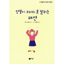 엉뚱이 소피의 못 말리는 패션, 비룡소