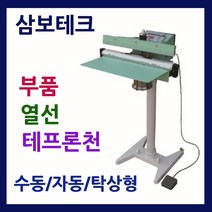 삼보테크 발실링기천 소모품 실링기열선 테프론천 주기적인교환 발접착기부품 발접착기열선 발실링기부품교체 실링기부품교환, .부품800-5mm열선