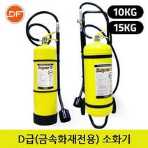 대동소방 D급 금속화재전용 소화기 SUPER D 10kg