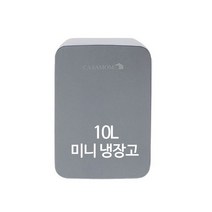 까사맘 화장품 소형 미니 냉온장고 10L