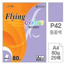 [RA㏓] 삼원)플라잉칼라(P42.등꽃색 A4 80g 25매) 종이 사무용지 초청장 미술지 디자인용 초대장 색지 고급인쇄 면지 미술용 ▷_§Ea, 《본상품》