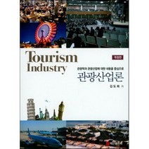 관광학과 관광산업에 대한 내용을 중심으로 관광산업론, 백산출판사, 김도희 저