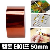 엄마의쇼핑 내열 절연 테이프 캡톤 폴리이미드 필름 고온 테이프 50mm, 캡톤테이프-50mm