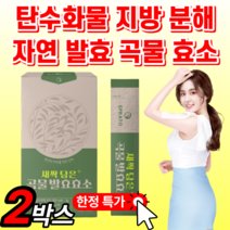 곡물 자연 발효 소화 과채 효소 빵순이 역가수치 높은 아밀라아제 프로테아제 파파인 탄수화물 단백질 분해 알약 케이스 브로멜라인 락타아제 새싹 보리 과일 야채 분말 가루 파우 스틱, 2박스, 3g X 30포