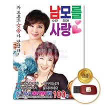 USB_남모를사랑100곡/나수란/모정애/신사동그사람/내이름을불러주세요/음반/트로트/USB음반/차량용/효도라디오/가요/인기가요/성인가요/대중가요/음악/노래