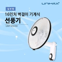 유니맥스 16인치 기계식 벽걸이 선풍기 UMF-N5121W, 단일옵션