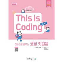[This is Coding] 엔트리로 배우는 코딩 첫걸음(학교편)
