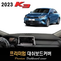 2023 기아 K3 대쉬보드커버 [스웨이드-벨벳-부직포], (스웨이드)원단 / (블랙)테두리, 센터스피커-(있음)