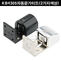 KB4305자동문가이드(2가지색상)(미닫이문부속/하부가이드/하부로라/자동문하부로라/슬라이딩문부속/하부촉/슬라이딩레일부속/미닫이문레일부속/미닫이문로라), 흑색