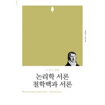 [밀크북] 논리학 서론.철학백과 서론