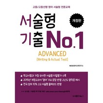 서술형 기출 No. 1 Advanced Writing & Actual Test 개정판, 도서출판No.1, 영어영역