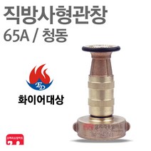 화이어대상 방사관창 65A 청동 분사 관창 노즐 소방 KFI 인증
