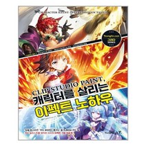 CLIP STUDIO PAINT 캐릭터를 살리는 이펙트 노하우 | 영진.com(영진닷컴)+ | 빠른배송 | 안심포장 | (전1권)