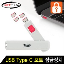 정보유출 방지 스윙형 USB Type C 포트 잠금장치 레드