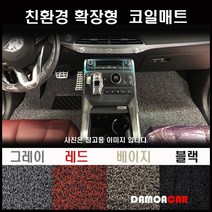 BMW 420D 그란쿠페 (2014년~) 확장형 코일매트 친환경 20mm두께 카매트, 레드 / 1열(운/조수석)+2열(일체형)+트렁크매트