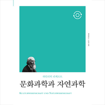 문화과학과 자연과학(리커버)+ 미니수첩 증정, 책세상, 하인리히 리케르트