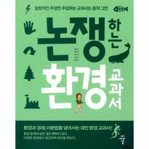 핫한 논쟁하는환경교과서 인기 순위 TOP100 제품 추천
