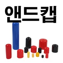 앤드캡 고무 마개 엔드 마감 보호 캡, 흑색(검은색), 4파이x15mm(10EA)