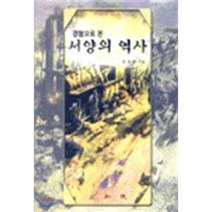 경험으로 본 서양의 역사, 삼지원