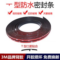 체리 자동차 T 형 실링 스트립 누수 방지 테이프, [앞유리 상단] 폭 20mm 폭 2m