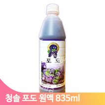 새콤달콤 포도 원액 835ml 요리 과즙 음료 농축액 차