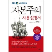 자본주의 사용설명서(EBS 다큐프라임), 가나출판사
