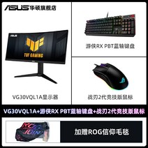 컴퓨터 모니터 무이자 12호 ASUSASUS 29.5인치 vg30vql1a 144hz 데스크탑 게임 커브드 게임 화면 21:9 with fish screen hdr 200hz, vg30vql1a + War Blade 2세대 경, 공식 표준