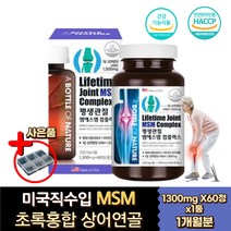 식약처인증 뉴질랜드초록입홍합 MSM식이유황 탄산칼슘 그린홍합 푸른홍합 관절 엠에스엠 어골 피쉬 생선 어류 콜라겐 펩타이드 50대 60대 70대 80대 조인트 msn 관절케어