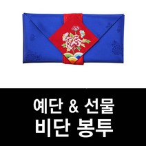 예단 봉투 & 선물 비단 자수 봉투 (상품권 봉투 용돈 봉투), 6. 노랑