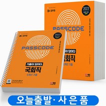 2023 국회직 전과목 기출이 답이다 8급 공무원 [분철가능] 시대고시, 국회직 기출이 답이다 [분철 3권]
