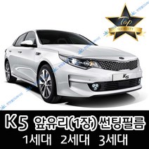 K5 전면 열성형 수축 썬팅필름 (앞유리 1장), K5 1세대 (2010~2015년), 열차단 20% (진함), 기아
