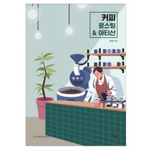 커피 로스팅 & 아티산 All That Coffee Roasting/원두 생두 커피재배