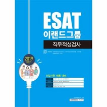 ESAT 이랜드그룹 직무적성검사 2019하반기, 상품명