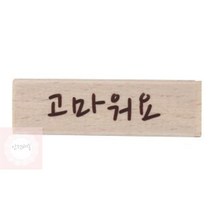 고마워요 캘리스탬프 포인트 사각 글씨스탬프 도장, 상세페이지 참조